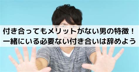 付き合ってもメリットがない 男|要注意! 「本気で付き合う気のない男」の特徴＆本気にさせるポ。